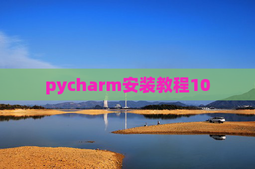 pycharm安装教程10 pycharm安装教程10