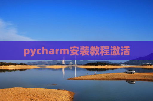 pycharm安装教程激活